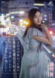SEXが終わった後の最高に満たされる15分の‘後戯’で心からオーガズムを感じたい 藤咲紫