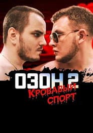 Озон 2: Кровавый спорт