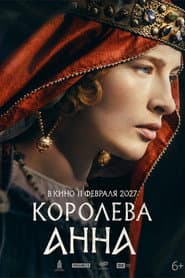 Королева Анна