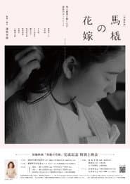 馬橇の花嫁