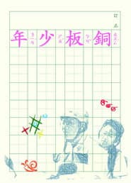 銅板少年