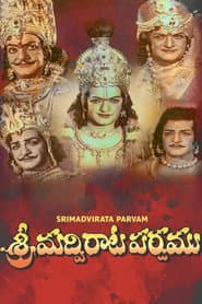 శ్రీమద్విరాట పర్వము