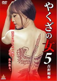 やくざの女 5