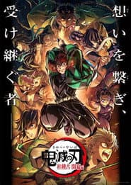 鬼滅の刃 柱稽古 開幕編