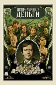 Неприличные деньги