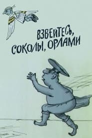 Взвейтесь, соколы, орлами