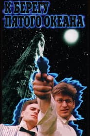 К берегу пятого океана
