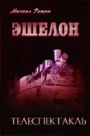 Эшелон