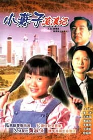 飄零燕