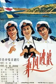 乘风破浪