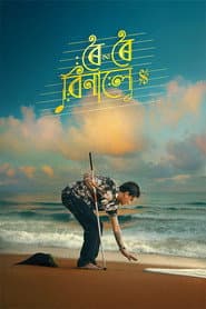 ৰৈ ৰৈ বিনালে