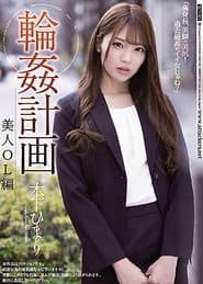輪姦計画 美人OL編