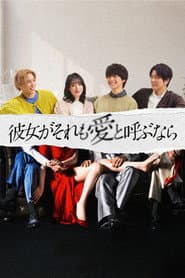彼女がそれも愛と呼ぶなら