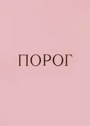 Порог