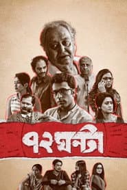 ৭২ ঘন্টা