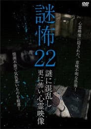 謎怖 22 謎に混乱し更に怖い心霊映像