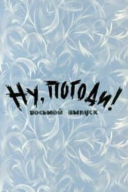 Ну, погоди! Выпуск 8