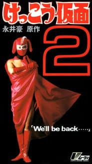 けっこう仮面２　Ｗｅ’ｌｌ　ｂｅ　ｂａｃｋ・・・