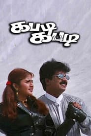 கபடி கபடி