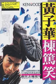 黃子華棟篤笑 - 跟住去邊度