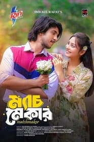 ম্যাচমেকার