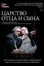 Царство отца и сына