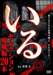 「いる。」セレクション 廃墟編20本