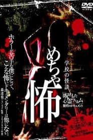 学校の怪談 めちゃ怖 「呪われた心霊フィルム」 驚愕のドキュメント