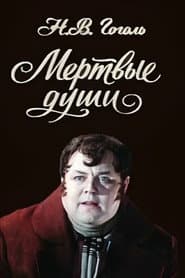 Мёртвые души