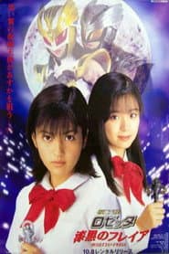 仮面天使ロゼッタ 漆黒のフレイア