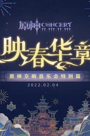 《原神》交响音乐会特别篇 -「映春华章」