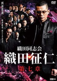 織田同志会・織田征仁 第七章