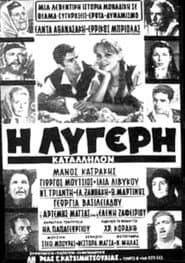Η Λυγερή