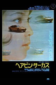 ヘアピン・サーカス