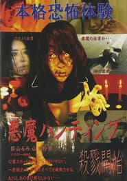 悪魔ハンティング