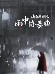 法医秦明之雨中协奏曲