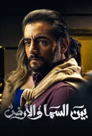 بين السما والأرض