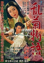 乱菊物語