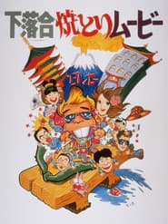 下落合焼とりムービー