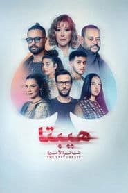 هيبتا 2: المناظرة الأخيرة