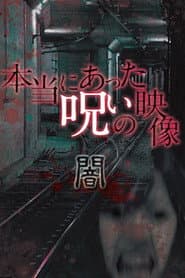 本当にあった呪いの映像 闇