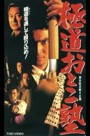 極道おとこ塾