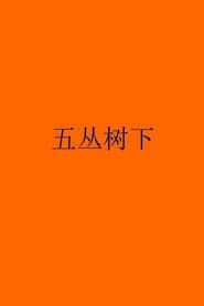 五丛树下