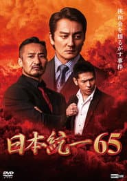 日本統一６５