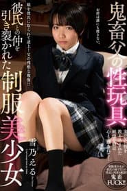 鬼畜父の性玩具 彼氏との仲を引き裂かれた制服美少女 雪乃える