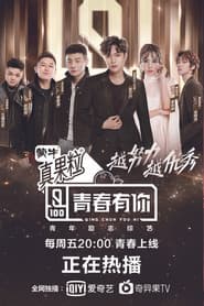 青春有你