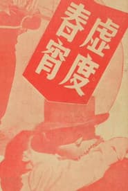 虛渡春宵