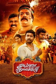 காடப்புறா கலைக்குழு