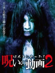 ほんとにあった！呪いの動画 2