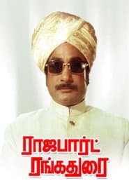 ராஜபார்ட் ரங்கதுரை